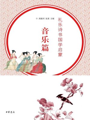cover image of 礼乐诗书国学启蒙.音乐篇 (Initiation of Children with Traditional Chinese Etiquettes, Music, Literature and Classics)